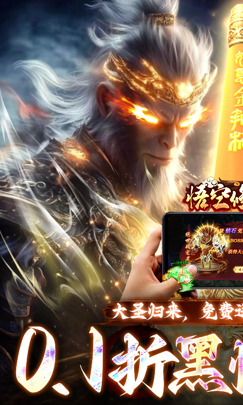 悟空修仙传（0.1折黑悟空后传）变态游戏(图1)