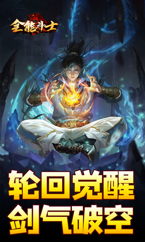 全能斗士（剑劫破魔专属）变态游戏(图1)