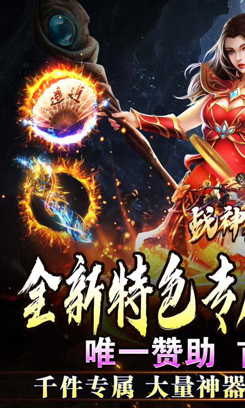 战神烈歌（万法专属神器）变态游戏(图1)