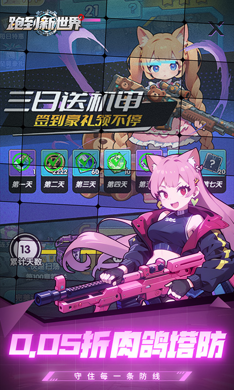 跑到新世界（0.05折签到送萌卫）(图2)