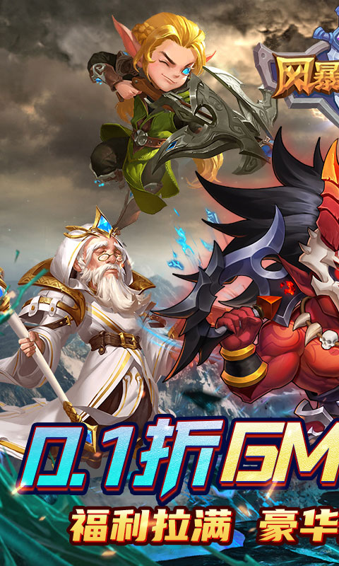 风暴奇兵（0.1折送无限连抽）(图1)