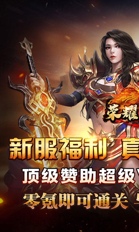 荣耀世纪（零氪爽玩通关）变态游戏(图1)