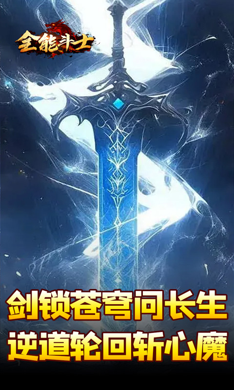 全能斗士（剑劫破魔专属）变态游戏(图3)