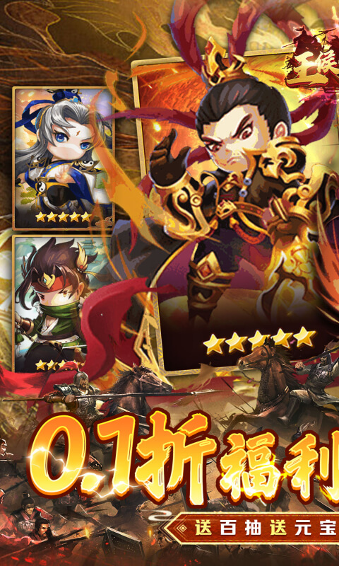 王侯将相（0.1折三国福利版）变态游戏(图1)