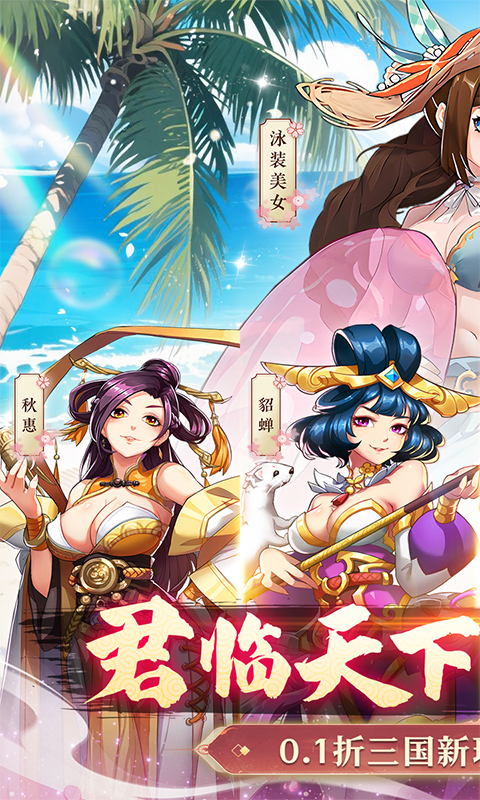 小虾米战三国（0.1折三国策略版）变态游戏(图1)