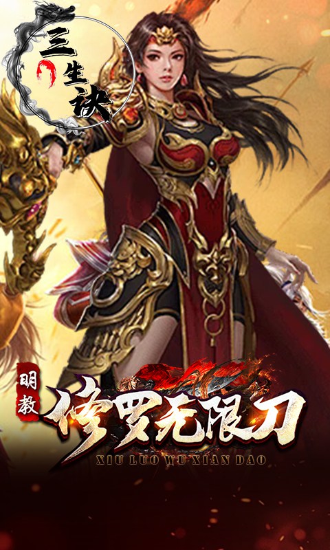三生诀（修罗无限刀）变态游戏(图5)