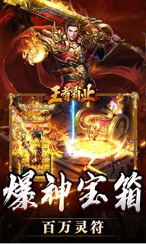 王者霸业（攻速爆神爆爆爆）变态游戏(图3)