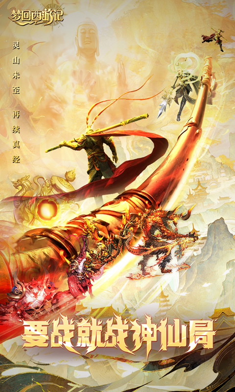 梦回西游记（0.1折送太上老君）变态游戏(图1)