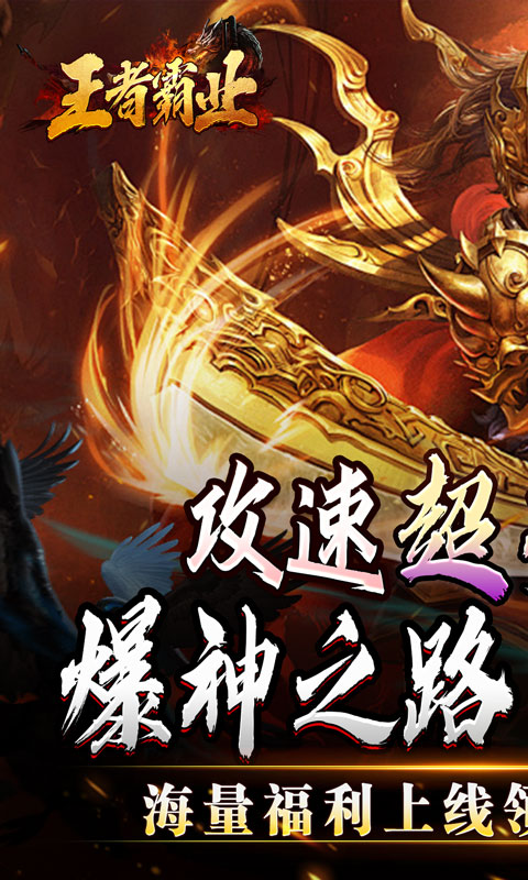 王者霸业（攻速爆神爆爆爆）变态游戏(图1)