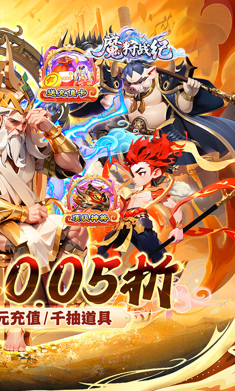 魔狩战纪（西游0.05折福利万充）变态游戏(图2)