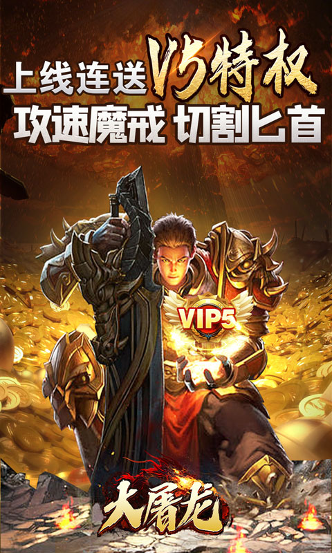 大屠龙（极品倍速爆攻）变态游戏(图1)