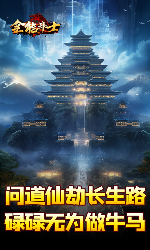 全能斗士（剑劫破魔专属）变态游戏(图4)