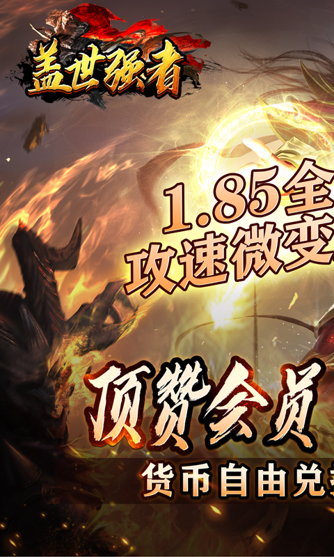 盖世强者（神器攻速微变）(图1)
