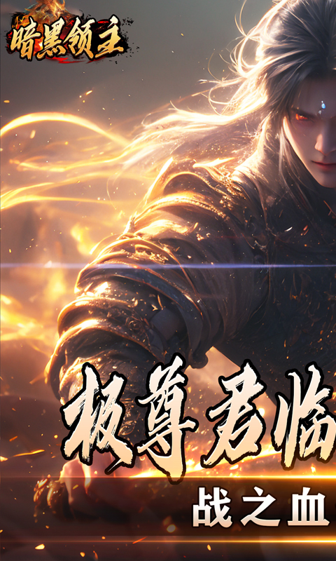 暗黑领主（散人千斩爆爆爆）变态游戏(图3)