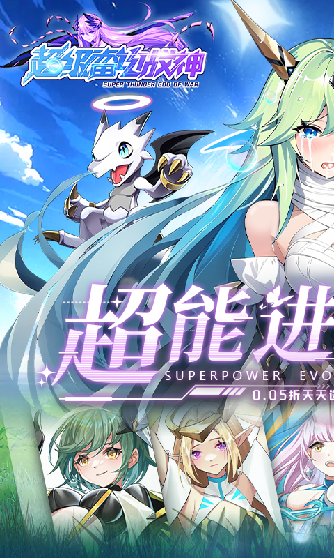 超级雷电战神（0.05折天天648）变态游戏(图1)