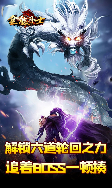 全能斗士（剑劫破魔专属）变态游戏(图5)