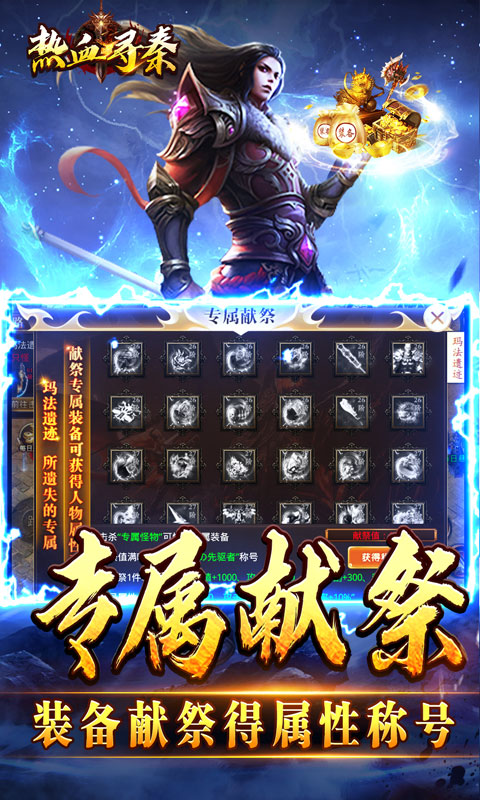 热血寻秦（萌宠送十倍福利）变态游戏(图4)