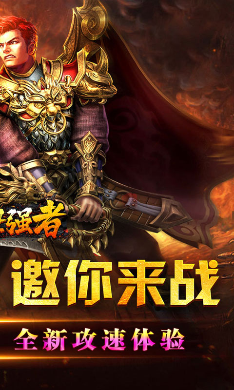 盖世强者（爆充攻速神器）(图2)