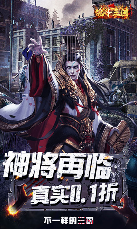魂斗三国（0.1折将魂再临）(图1)