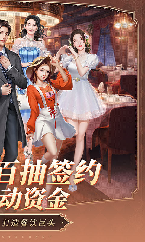 中餐厅（0.1折百抽钻石高返）变态游戏(图2)