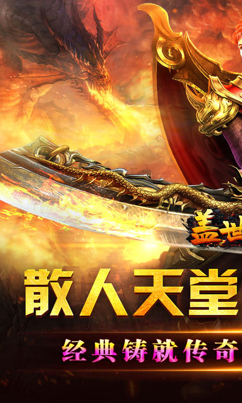 盖世强者（爆充攻速神器）(图1)