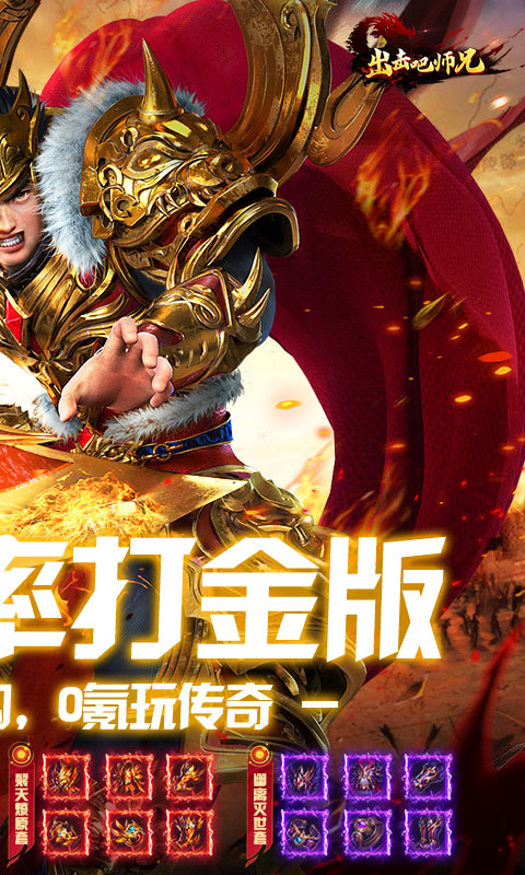 出击吧师兄（百倍爆率打金版）(图2)