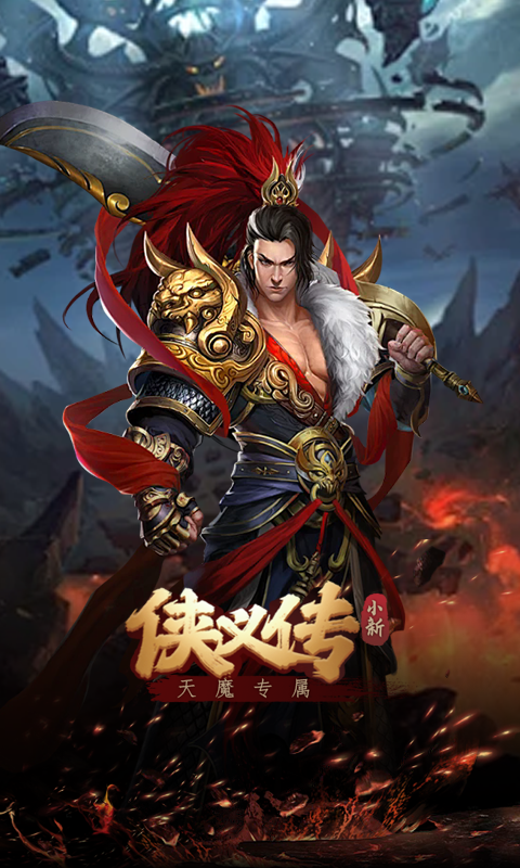 侠义传（小新天魔专属）(图5)