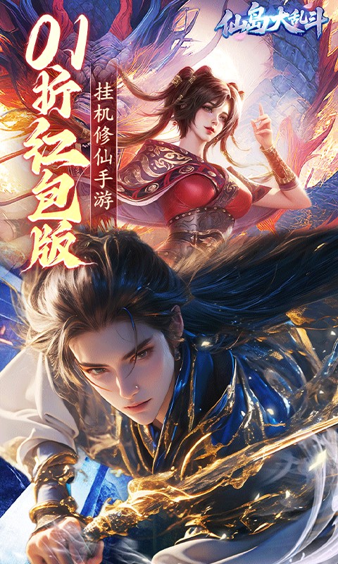 仙岛大乱斗（0.1折送万元充值红包）(图1)