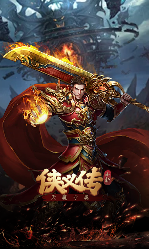 侠义传（小新天魔专属）(图2)