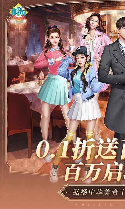 中餐厅（0.1折百抽钻石高返）变态游戏(图1)