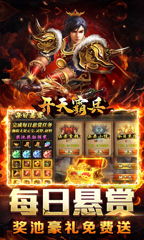 开天霸兵（悬赏豪礼送充值）变态游戏(图3)