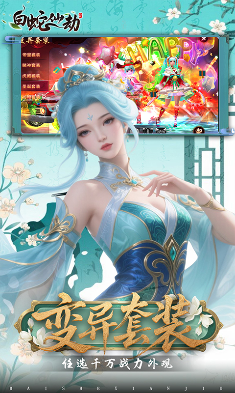 白蛇仙劫（0.05折代金券高返）变态游戏(图5)