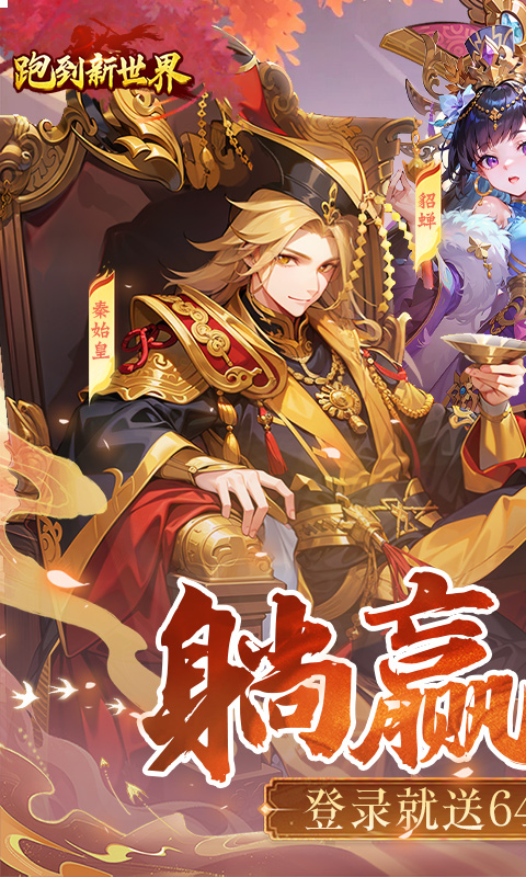跑到新世界（0.1折送648）(图1)