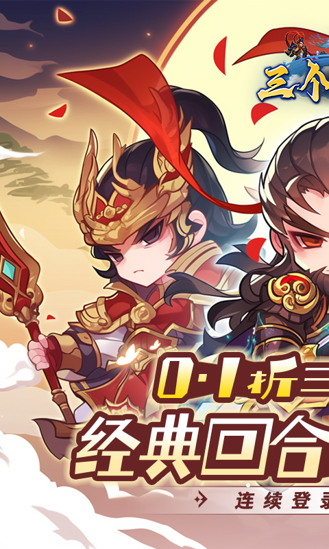 三个英雄（0.1折）(图1)