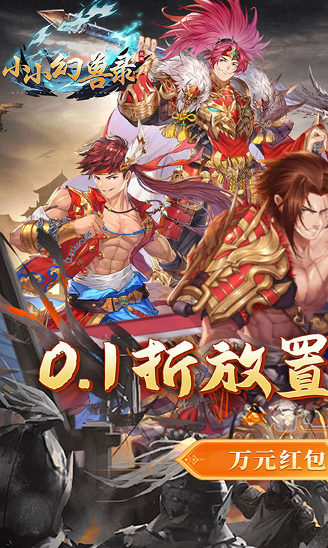 小小幻兽录（连斩三国0.1折）(图1)