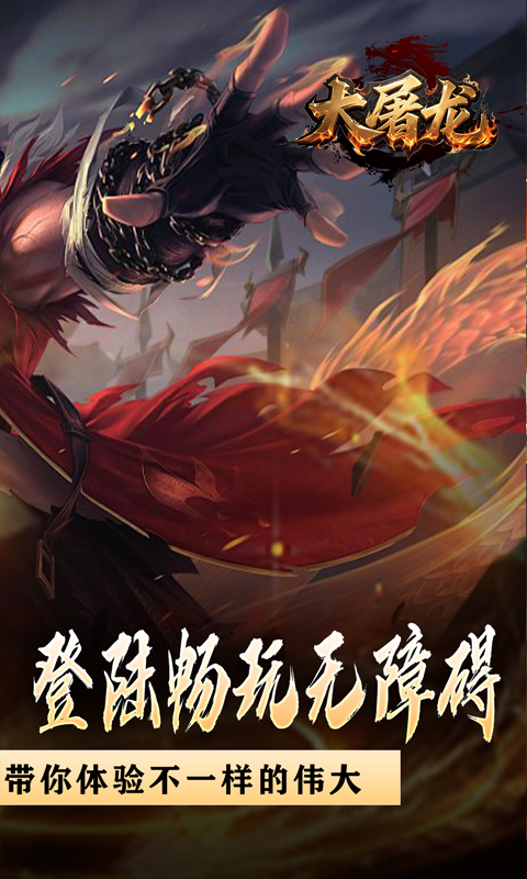 大屠龙（战神吸怪超变）(图2)