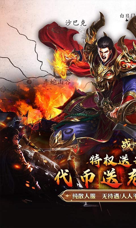战神霸业（代币送充三职业）变态游戏(图1)