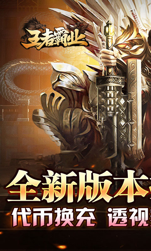 王者霸业（代币换充透视版）(图1)