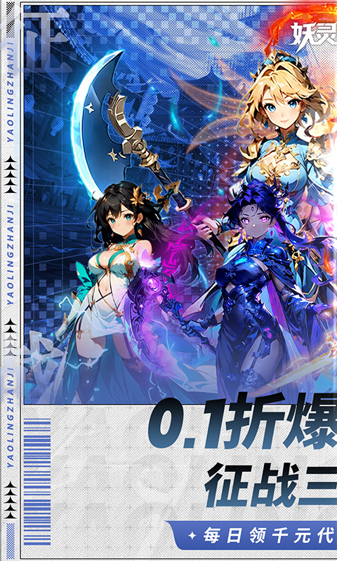 妖灵战姬（0.1折萌娘买断三国）(图1)