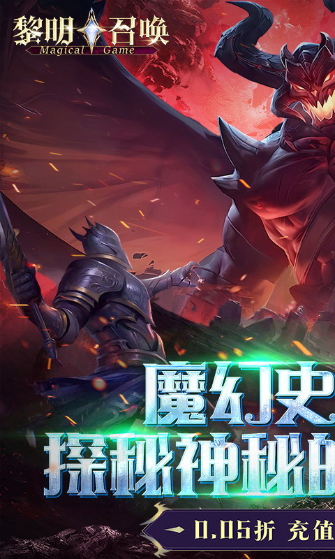 黎明召唤（0.05折返100%代金券）(图1)