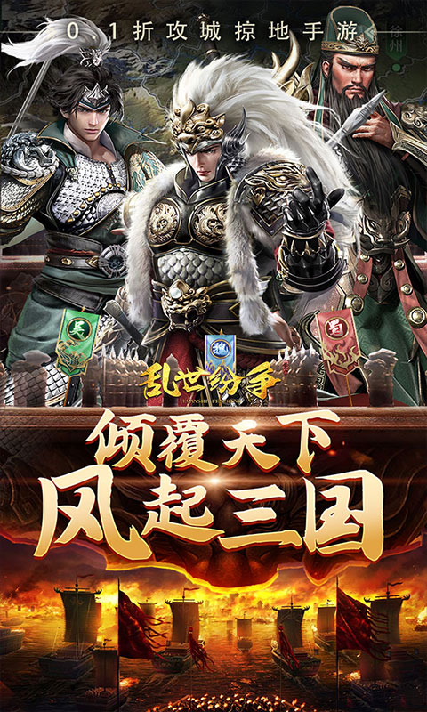 乱世纷争（0.1折攻城略地）(图1)