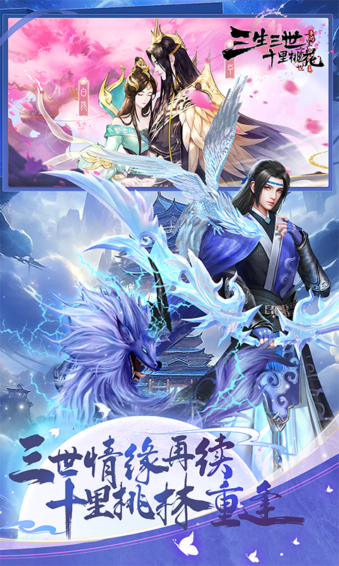 新三生三世十里桃花（0.1折缘定三生）(图2)