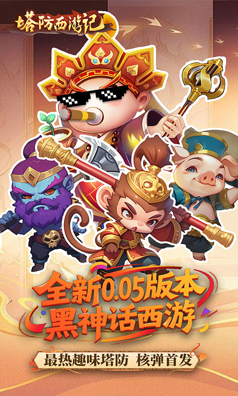 塔防西游记（0.05折畅玩版）变态游戏(图1)