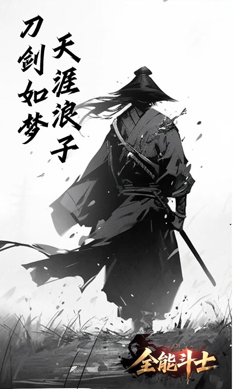 全能斗士（浪子剑神沉默）(图3)