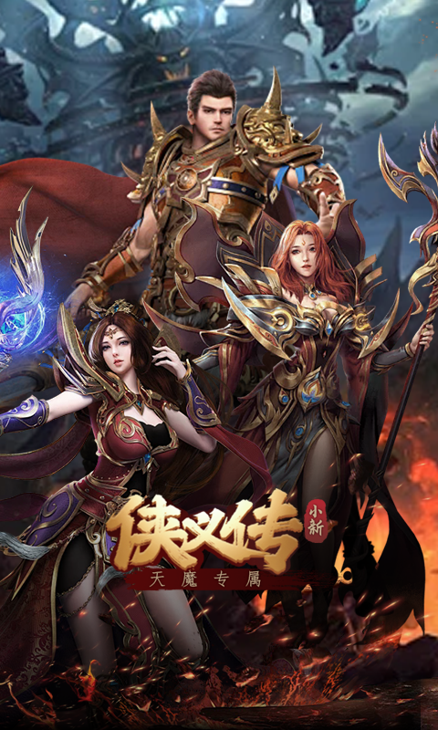 侠义传（小新天魔专属）(图1)