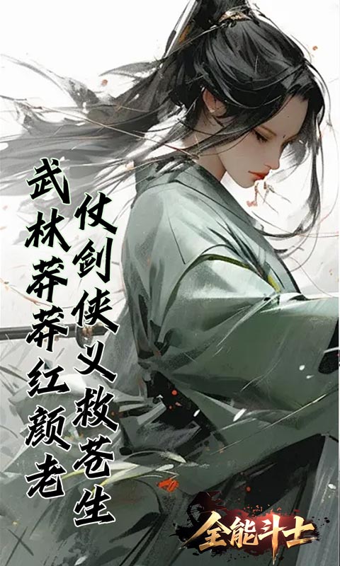 全能斗士（浪子剑神沉默）(图2)