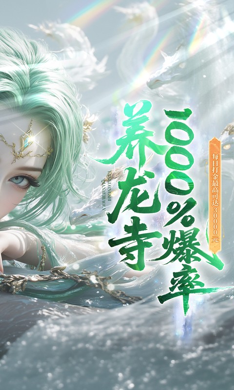 逍遥蜀山（0.05折超爆养龙打金）(图2)