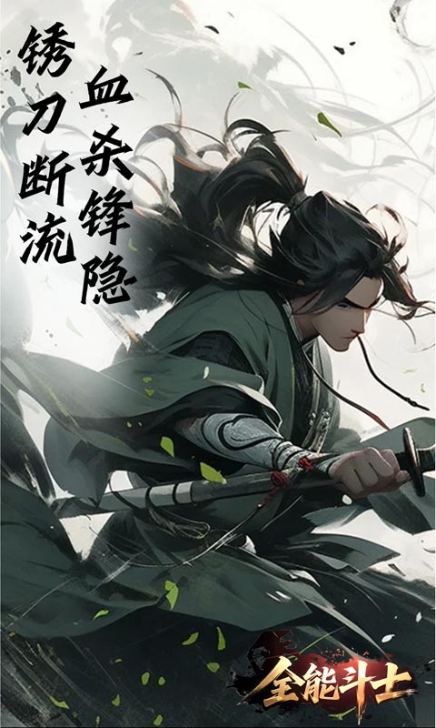 全能斗士（浪子剑神沉默）(图5)