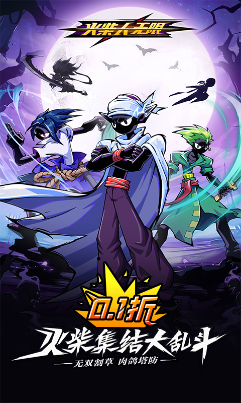 火柴人无限（0.1千抽万充648删测）(图1)