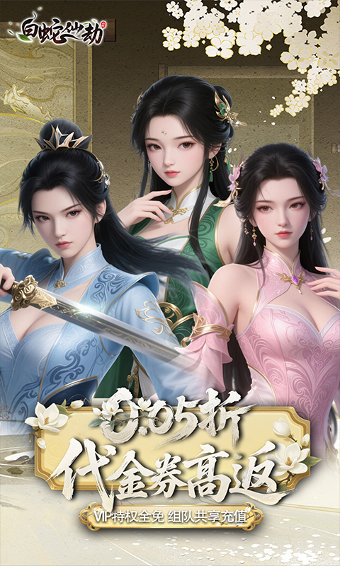 白蛇仙劫（0.05折代金券高返）变态游戏(图1)